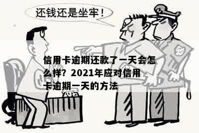 信用卡逾期一天算逾期吗有影响吗怎么办-2021年解答