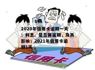 信用卡逾期一天算逾期吗有影响吗怎么办-2021年解答