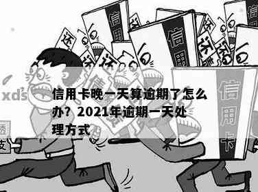 信用卡逾期一天算逾期吗有影响吗怎么办-2021年解答