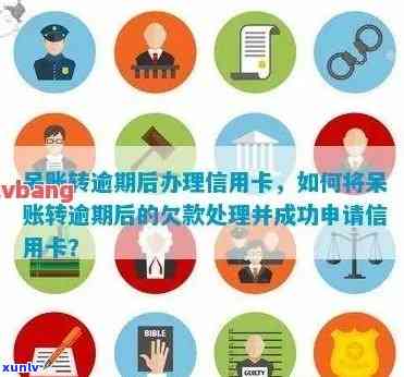 将呆账转为逾期账户：操作方法与注意事项