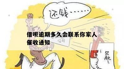 借呗逾期多久联系亲属最有效？