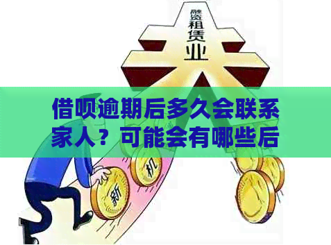 借呗逾期后多久会联系家人？逾期还款的后果及如何处理