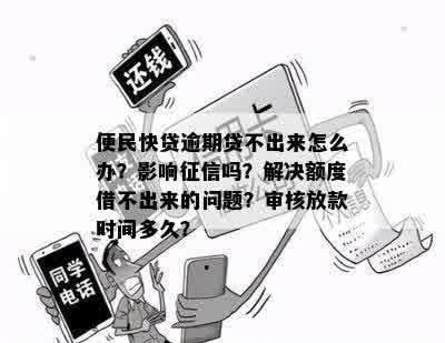 便民卡贷款还不上怎么办呢？如何解决和投诉