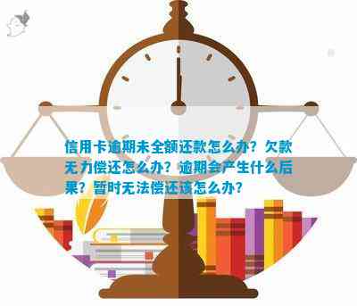 逾期还款后清偿信用卡欠款：潜在风险与应对策略