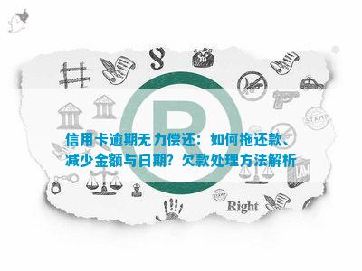 逾期还款后清偿信用卡欠款：潜在风险与应对策略