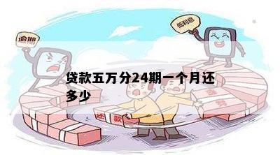 五万分期24个月每个月还多少