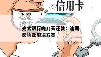 光大银行还款日当天还款的全攻略：如何避免逾期及常见问题解答