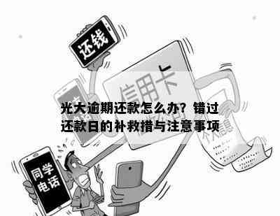 光大银行还款日当天还款的全攻略：如何避免逾期及常见问题解答