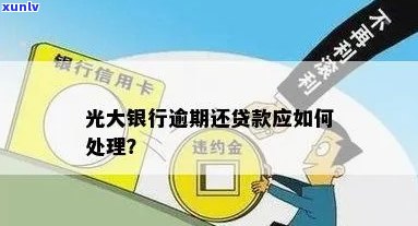 光大银行还款日当天还款的全攻略：如何避免逾期及常见问题解答