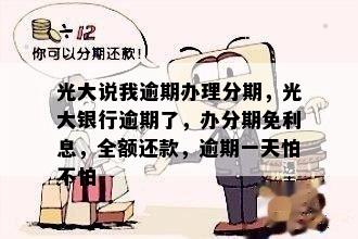 光大还款日当天可以分期吗