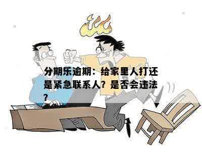 网贷逾期后联系紧急联系人：合法性与合规性全面解析