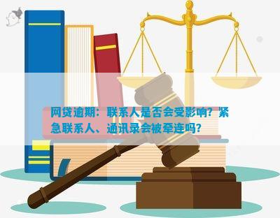 '网贷逾期联系紧急联系人合法吗？安全吗？'