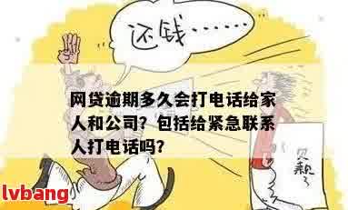 '网贷逾期联系紧急联系人合法吗？安全吗？'