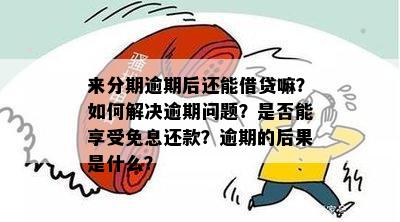 有当前逾期还能贷款吗？请告诉我如何解决这个问题。