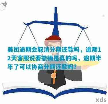 美团逾期半年后是否可以协商分期还款？了解详细处理方式及相关注意事项