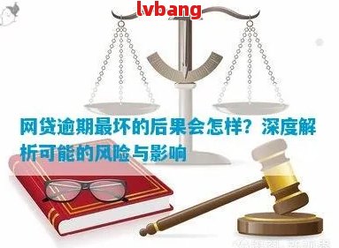 网络借贷逾期24天后是否必须偿还：深度解析与建议