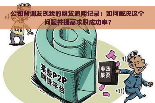 企业背调中网贷逾期记录的影响：深入了解与分析