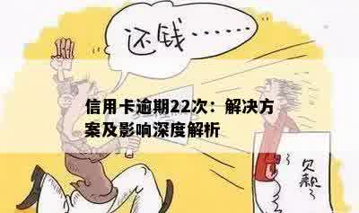 信用卡逾期2次：原因与解决策略