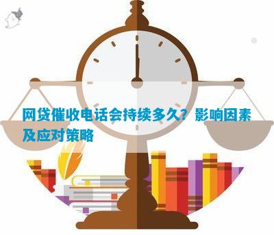 网贷时间线：从逾期到清收，全面了解过程及影响因素