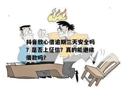 抖音放心借逾期3天还款后，是否可以再次借款？安全性如何？是真的吗？