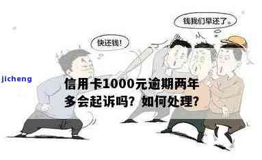 逾期1000元一个月后果：利息、处理方式及起诉可能性全解析