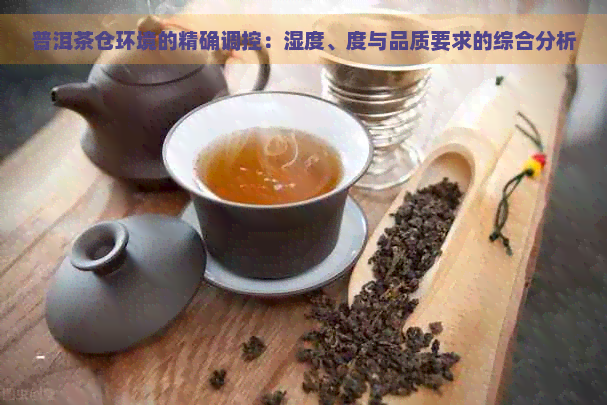 普洱茶东莞仓怎样调度：探讨存度与湿度对普洱茶品质的影响