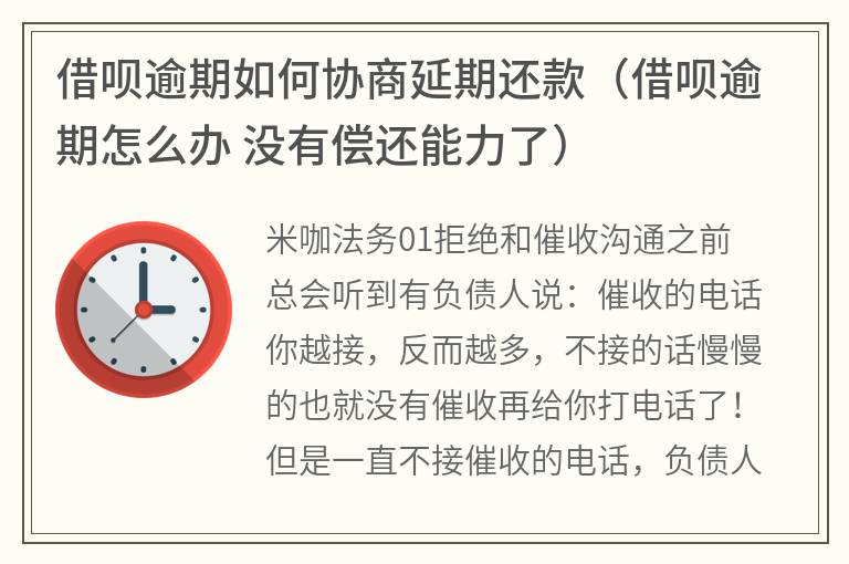 借呗逾期后如何协商期还款？了解详细步骤和注意事项，全面解决您的疑虑