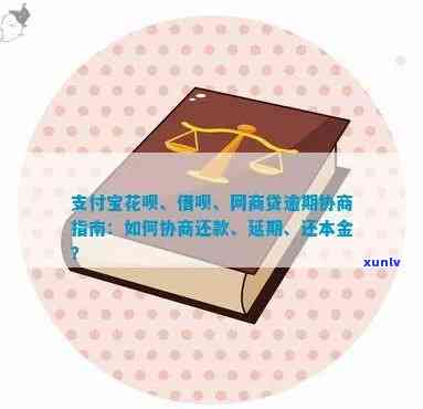 借呗逾期后如何协商期还款？了解详细步骤和注意事项，全面解决您的疑虑