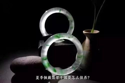 夏天佩戴翡翠手镯的适宜性及保养方法：解答您所有疑问