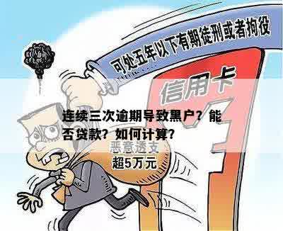 账户逾期3次是否会变成黑户？了解相关政策和处理方法