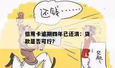 逾期已还清4年可以贷款吗？怎么办？