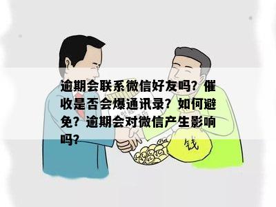 逾期一天游玩，是否会联系通讯录好友？解答与建议