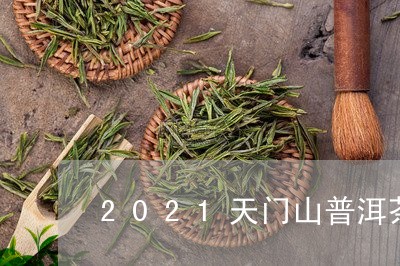 2021年天门山普洱茶市场价格分析与行情走势