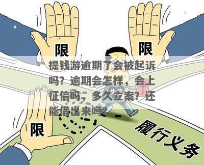 提前游逾期多久会被起诉：探讨逾期的影响及处理方式