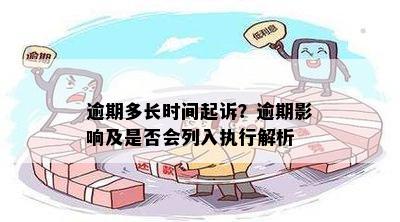 提前游逾期多久会被起诉：探讨逾期的影响及处理方式