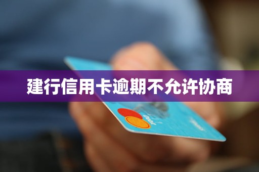 建行信用卡有逾期记录但根本不记得