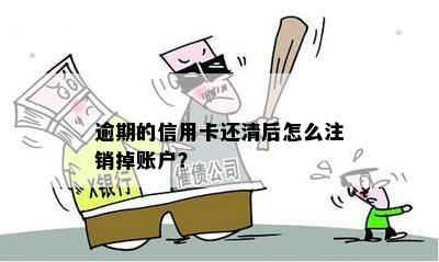 逾期还清信用卡后：应该注销还是销户？全面解答用户疑虑