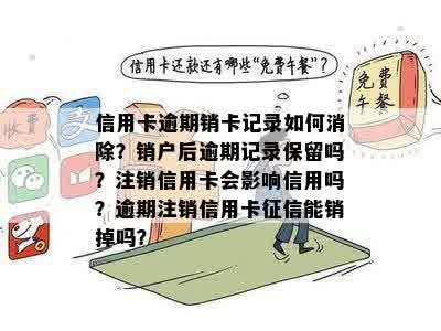 逾期还完信用卡是注销还是销户啊？ 逾期还款后是否影响信用及消除记录？