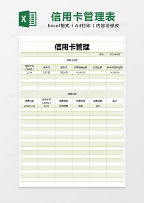 信用卡还款明细表格模板制作方法