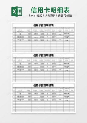 信用卡还款明细表格模板制作方法