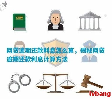 网贷逾期后抵押贷款如何处理：提前还款、利息计算与解决方案一文解析