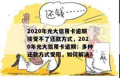 光大信用卡10号还款日最晚还款时间确定，了解详细操作及逾期影响全解析