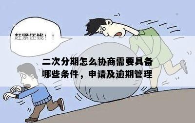 二次协商后分期付款逾期时间限制：了解详情及应对策略