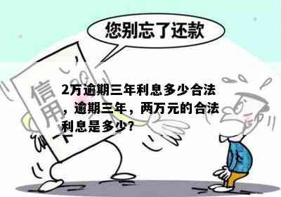 2万逾期3年要还多少钱利息-2万逾期3年要还多少钱利息呢