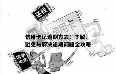 6张信用卡逾期处理全攻略：如何应对、解决方案和预防措一网打尽！