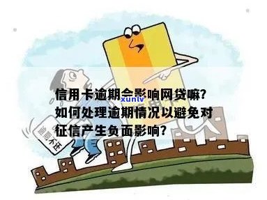 网贷逾期了信用卡受影响：处理方式与注意事项