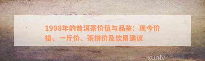 新 1998年生产的普洱茶饼价值分析：年代、品质与市场表现的关键因素