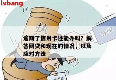 网贷逾期能否办理信用卡？现在网贷逾期的人能办信用卡吗？