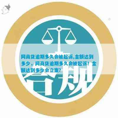 网贷逾期超过多少金额会判刑：起诉标准、立案金额与大额定义