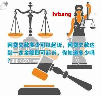 网贷逾期超过多少金额会判刑：起诉标准、立案金额与大额定义